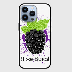 Чехол для iPhone 13 Pro Я же Вика, цвет: 3D-черный