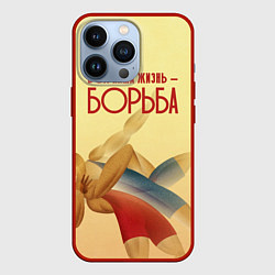 Чехол для iPhone 13 Pro Вся наша жизнь - борьба, цвет: 3D-красный