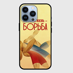 Чехол iPhone 13 Pro Вся наша жизнь - борьба