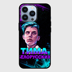 Чехол для iPhone 13 Pro Тима Белорусских, цвет: 3D-черный