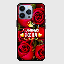 Чехол для iPhone 13 Pro Любимая Жена, цвет: 3D-черный