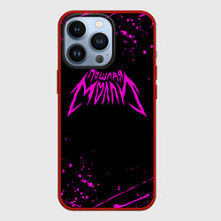 Чехол для iPhone 13 Pro ПОШЛАЯ МОЛЛИ, цвет: 3D-красный