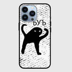Чехол для iPhone 13 Pro ЪУЪ СЪУКА, цвет: 3D-черный