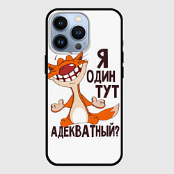 Чехол для iPhone 13 Pro Я один тут адекватный?, цвет: 3D-черный