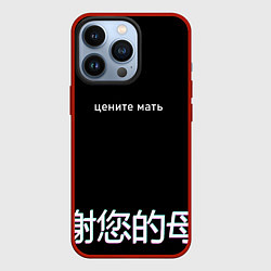 Чехол для iPhone 13 Pro Цените мать, цвет: 3D-красный