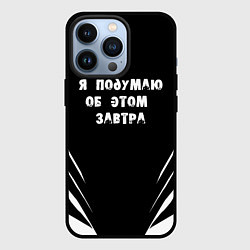 Чехол для iPhone 13 Pro Я подумаю об этом завтра, цвет: 3D-черный