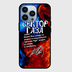 Чехол для iPhone 13 Pro СЕКТОР ГАЗА КАЙФА ПО ЖИЗНИ, цвет: 3D-черный