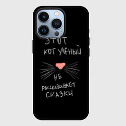Чехол для iPhone 13 Pro Учёный кот, цвет: 3D-черный