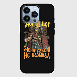 Чехол для iPhone 13 Pro Мой Бог меня рабом не называл, цвет: 3D-черный