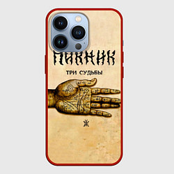 Чехол для iPhone 13 Pro ТРИ СУДЬБЫ - ПИКНИК, цвет: 3D-красный