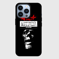 Чехол для iPhone 13 Pro АлисА ШЕСТОЙ ЛЕСНИЧИЙ, цвет: 3D-черный