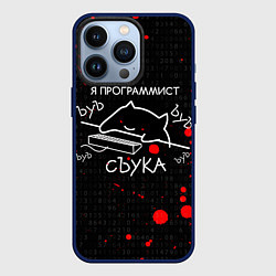 Чехол для iPhone 13 Pro МЕМ КОТ ПРОГРАММИСТ ЪУЪ СЪУКА БЪЯТЬ, цвет: 3D-тёмно-синий