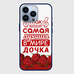Чехол для iPhone 13 Pro Самая Лучшая в Мире ДОЧКА, цвет: 3D-тёмно-синий