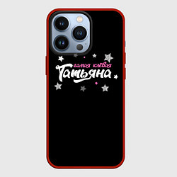 Чехол для iPhone 13 Pro Самая клевая Татьяна, цвет: 3D-красный