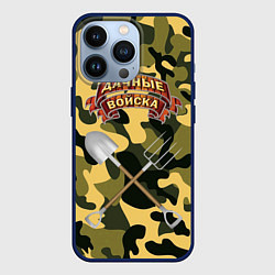 Чехол для iPhone 13 Pro Дачне войска в деле!, цвет: 3D-тёмно-синий
