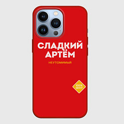 Чехол для iPhone 13 Pro СЛАДКИЙ АРТЁМ, цвет: 3D-красный