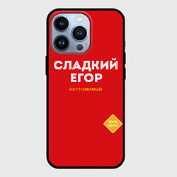 Чехол для iPhone 13 Pro СЛАДКИЙ ЕГОР, цвет: 3D-черный