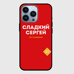 Чехол для iPhone 13 Pro СЛАДКИЙ СЕРГЕЙ, цвет: 3D-черный