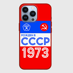 Чехол iPhone 13 Pro РОЖДЕННЫЙ В СССР 1973