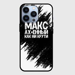 Чехол для iPhone 13 Pro Макс ах*енный как ни крути, цвет: 3D-черный