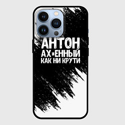 Чехол iPhone 13 Pro Антон ах*енный как ни крути