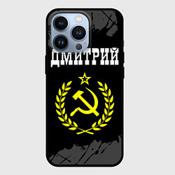 Чехол iPhone 13 Pro Имя Дмитрий и желтый символ СССР со звездой