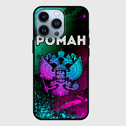 Чехол для iPhone 13 Pro Роман Россия, цвет: 3D-черный