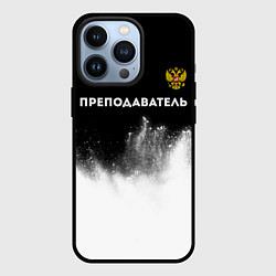Чехол для iPhone 13 Pro Преподаватель из России и Герб Российской Федераци, цвет: 3D-черный