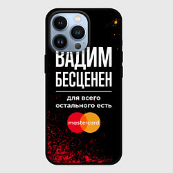 Чехол для iPhone 13 Pro Вадим Бесценен, а для всего остального есть Master, цвет: 3D-черный