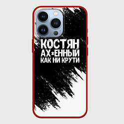 Чехол для iPhone 13 Pro Костян офигенный как ни крути, цвет: 3D-красный