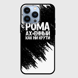 Чехол для iPhone 13 Pro Рома офигенный как ни крути, цвет: 3D-черный