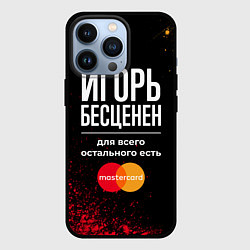 Чехол для iPhone 13 Pro Игорь Бесценен, а для всего остального есть Master, цвет: 3D-черный
