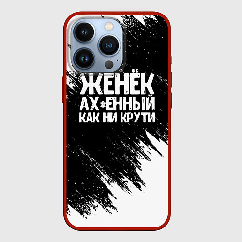 Чехол iPhone 13 Pro Женёк офигенный как ни крути / 3D-Красный – фото 1