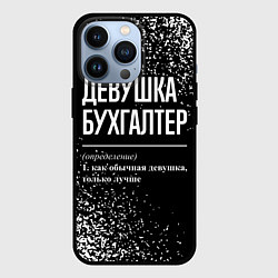 Чехол для iPhone 13 Pro Девушка бухгалтер - определение на темном фоне, цвет: 3D-черный