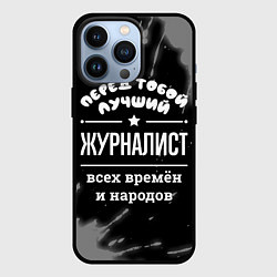 Чехол для iPhone 13 Pro Лучший журналист всех времён и народов, цвет: 3D-черный