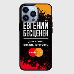 Чехол для iPhone 13 Pro Евгений бесценен, а для всего остального есть Mast, цвет: 3D-черный