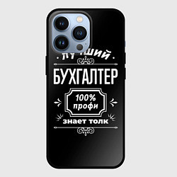 Чехол для iPhone 13 Pro Лучший бухгалтер - 100% профи на тёмном фоне, цвет: 3D-черный