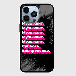 Чехол для iPhone 13 Pro Музыкант суббота воскресенье на темном фоне, цвет: 3D-черный