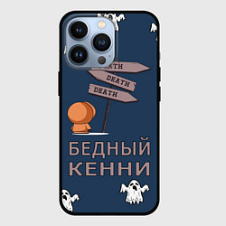 Чехол для iPhone 13 Pro Бедный Кенни, цвет: 3D-черный