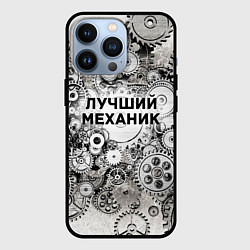 Чехол для iPhone 13 Pro Лучший механик, цвет: 3D-черный