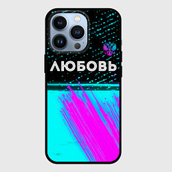 Чехол для iPhone 13 Pro Любовь и неоновый герб России: символ сверху, цвет: 3D-черный