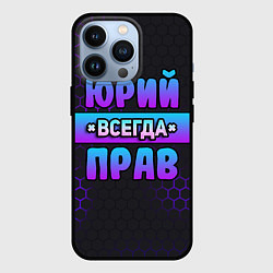 Чехол для iPhone 13 Pro Юрий всегда прав - неоновые соты, цвет: 3D-черный