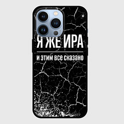 Чехол для iPhone 13 Pro Я же Ира и этим всё сказано: на темном, цвет: 3D-черный