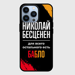 Чехол для iPhone 13 Pro Николай бесценен, а для всего остального есть день, цвет: 3D-черный