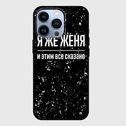 Чехол для iPhone 13 Pro Я же Женя и этим всё сказано: на темном, цвет: 3D-черный