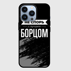 Чехол для iPhone 13 Pro Не спорь с лучшим борцом - на темном фоне, цвет: 3D-черный