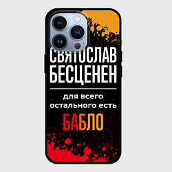 Чехол для iPhone 13 Pro Святослав бесценен, а для всего остального есть де, цвет: 3D-черный