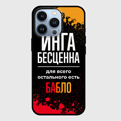 Чехол для iPhone 13 Pro Инга бесценна, а для всего остального есть деньги, цвет: 3D-черный