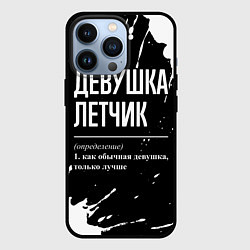 Чехол для iPhone 13 Pro Девушка летчик - определение на темном фоне, цвет: 3D-черный