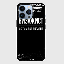 Чехол для iPhone 13 Pro Визажист и этим все сказано: на темном, цвет: 3D-черный